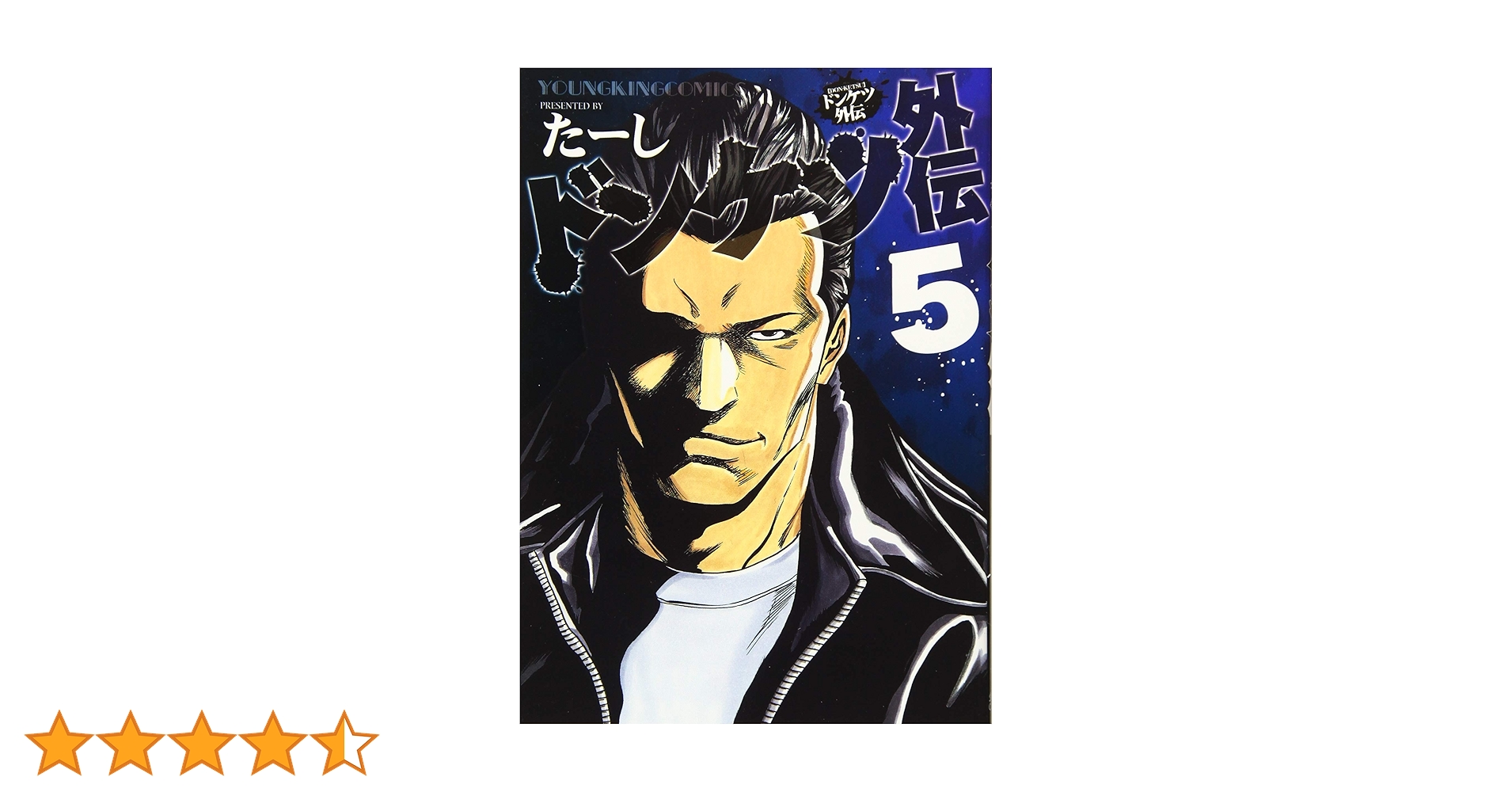 ドンケツ外伝 5 (5巻) (ヤングキングコミックス) | たーし |本 | 通販